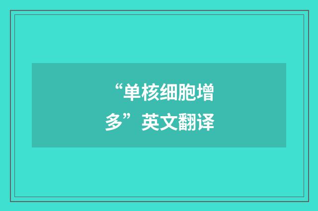 “单核细胞增多”英文翻译
