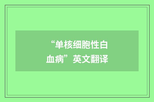 “单核细胞性白血病”英文翻译