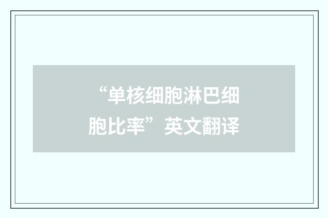 “单核细胞淋巴细胞比率”英文翻译
