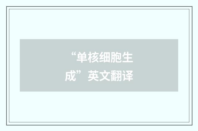 “单核细胞生成”英文翻译