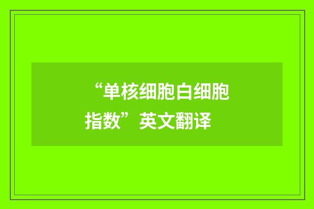 “单核细胞白细胞指数”英文翻译