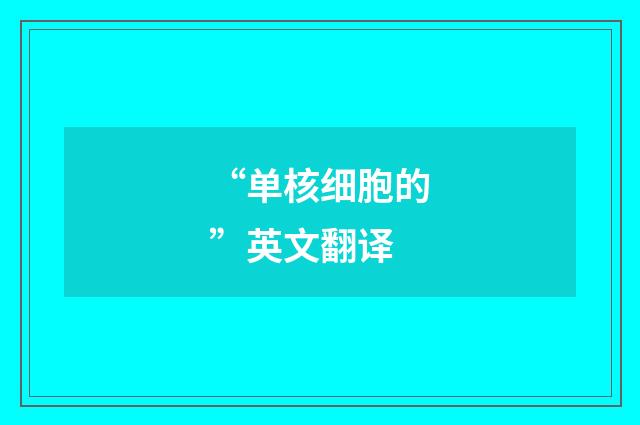 “单核细胞的”英文翻译