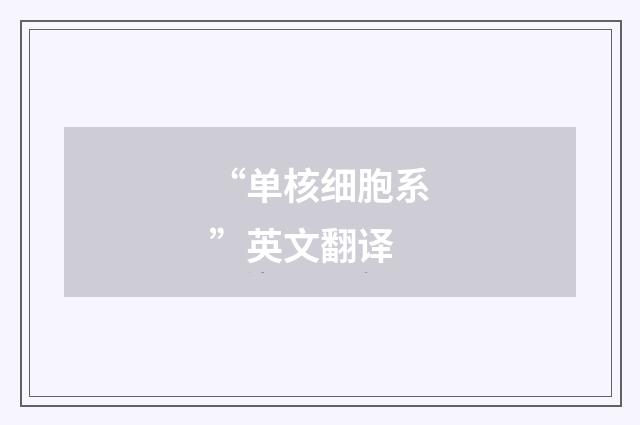 “单核细胞系”英文翻译