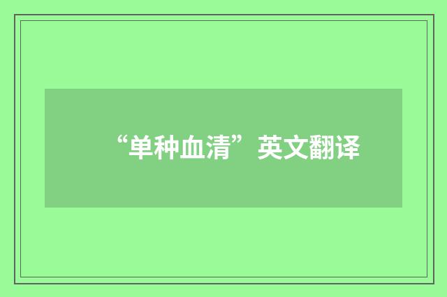 “单种血清”英文翻译