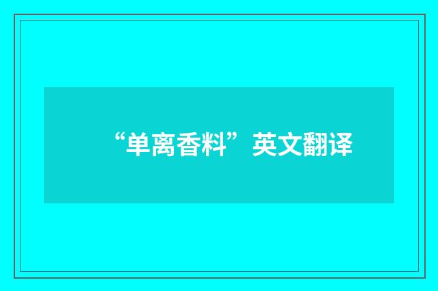 “单离香料”英文翻译