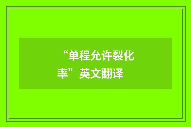 “单程允许裂化率”英文翻译