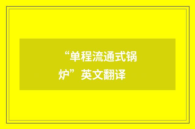 “单程流通式锅炉”英文翻译