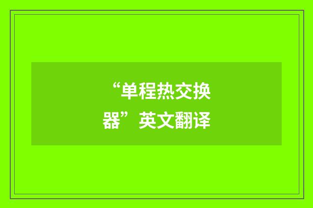 “单程热交换器”英文翻译