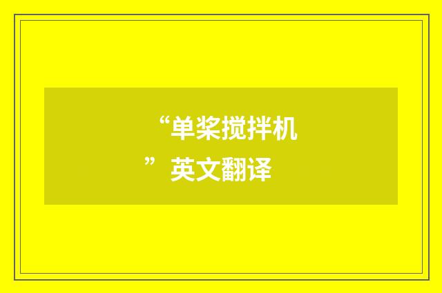 “单桨搅拌机”英文翻译