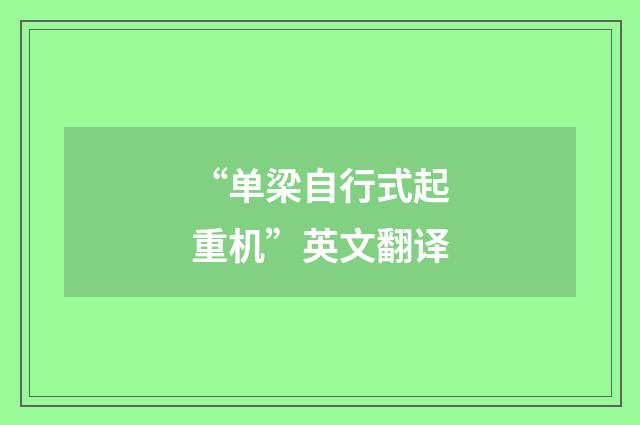 “单梁自行式起重机”英文翻译