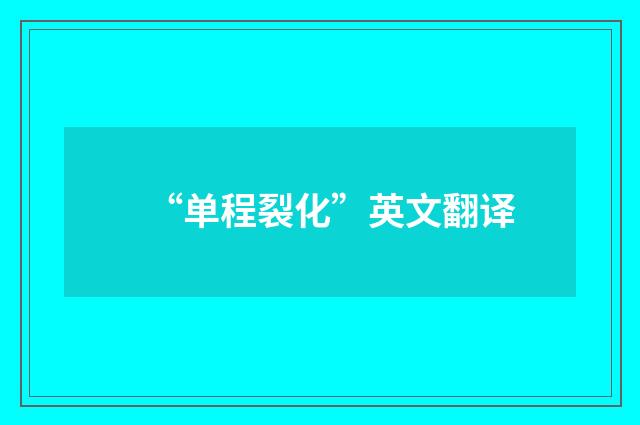 “单程裂化”英文翻译