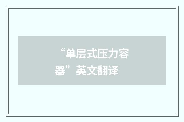 “单层式压力容器”英文翻译