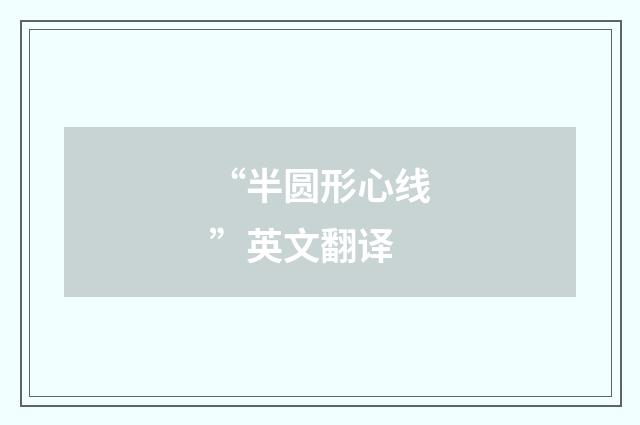 “半圆形心线”英文翻译