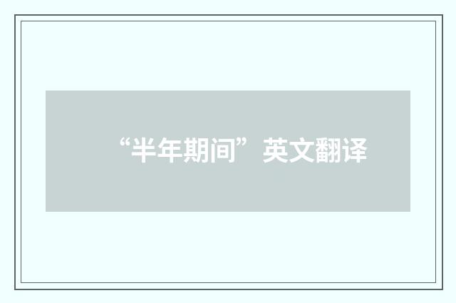“半年期间”英文翻译