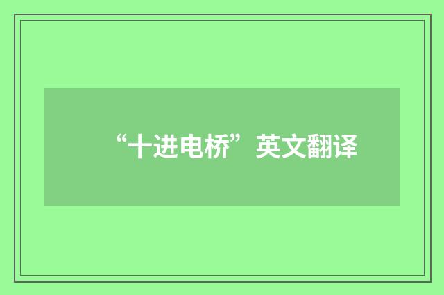 “十进电桥”英文翻译