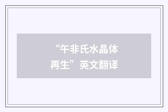 “午非氏水晶体再生”英文翻译