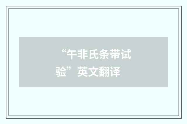 “午非氏条带试验”英文翻译