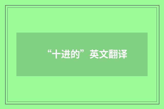 “十进的”英文翻译