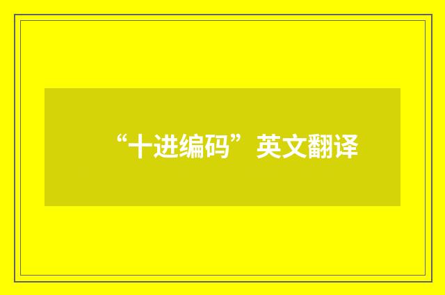 “十进编码”英文翻译