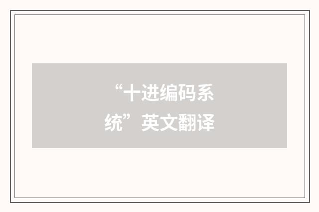 “十进编码系统”英文翻译