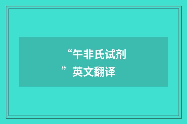 “午非氏试剂”英文翻译