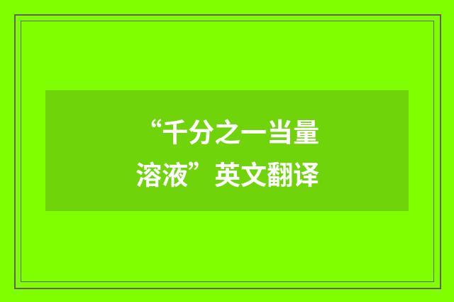 “千分之一当量溶液”英文翻译