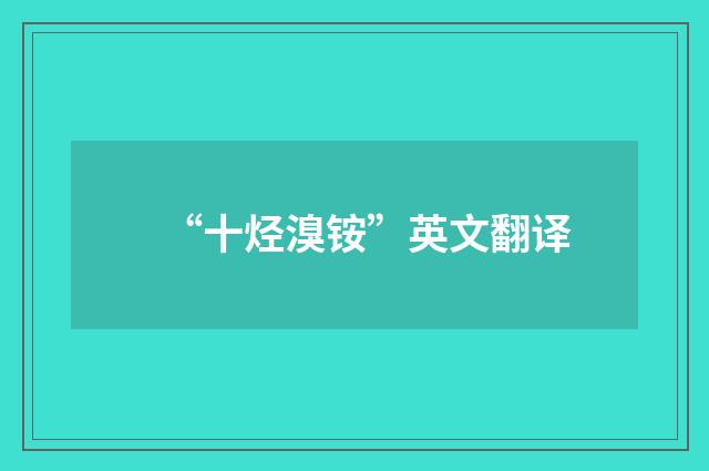 “十烃溴铵”英文翻译