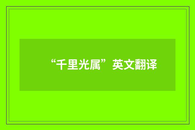 “千里光属”英文翻译