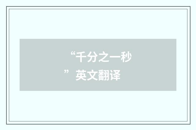 “千分之一秒”英文翻译