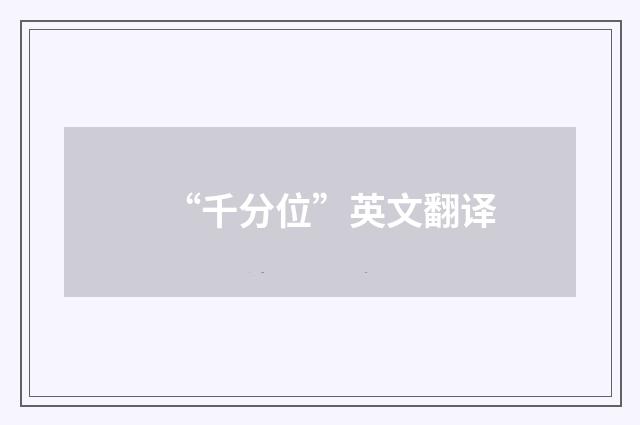 “千分位”英文翻译