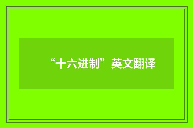 “十六进制”英文翻译