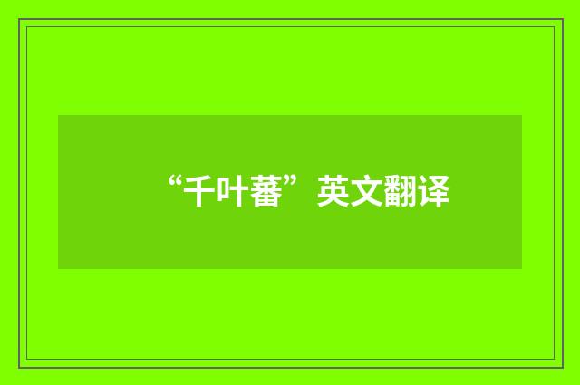 “千叶蕃”英文翻译