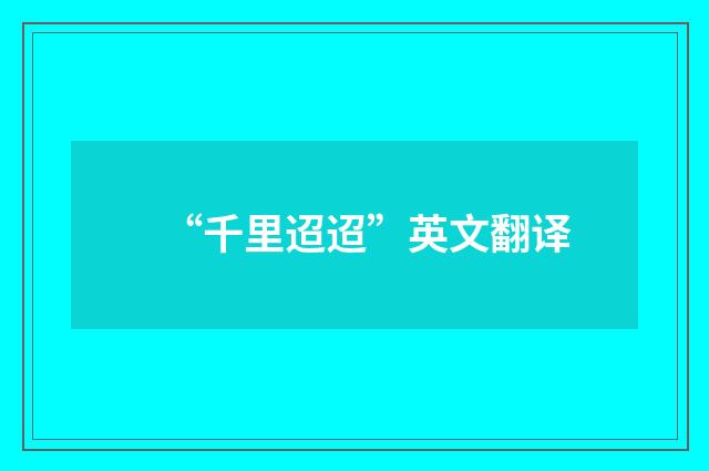 “千里迢迢”英文翻译