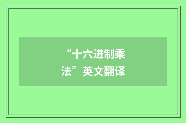 “十六进制乘法”英文翻译