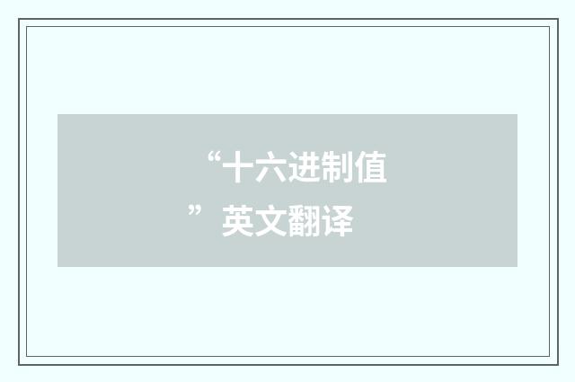 “十六进制值”英文翻译
