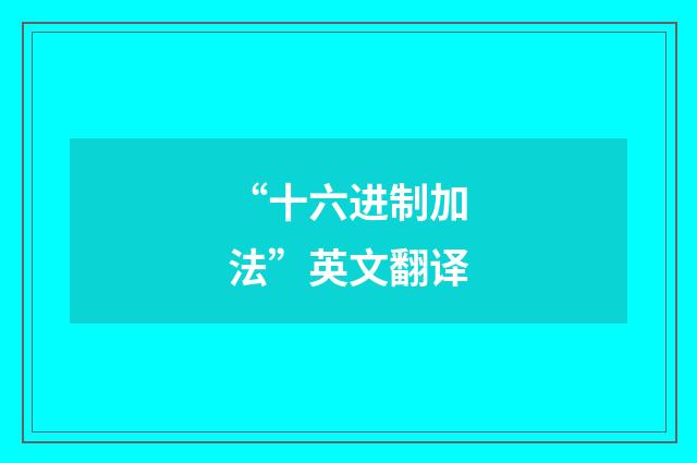 “十六进制加法”英文翻译