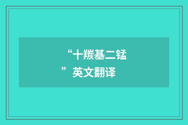 “十羰基二锰”英文翻译