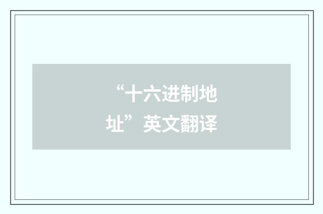 “十六进制地址”英文翻译