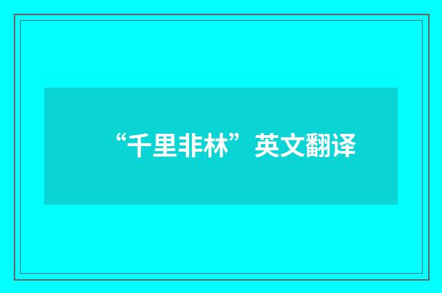 “千里非林”英文翻译