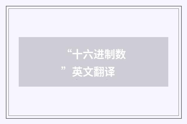 “十六进制数”英文翻译