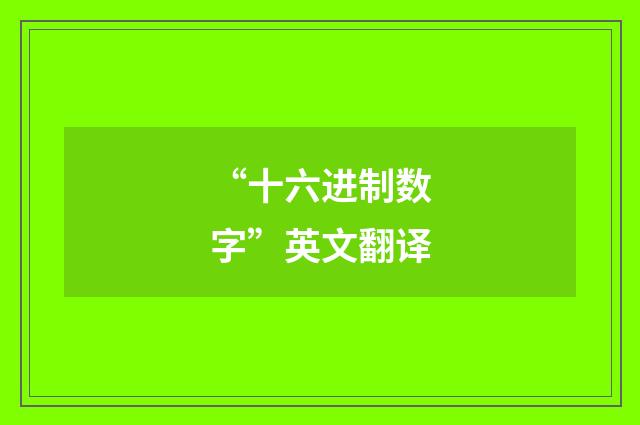 “十六进制数字”英文翻译