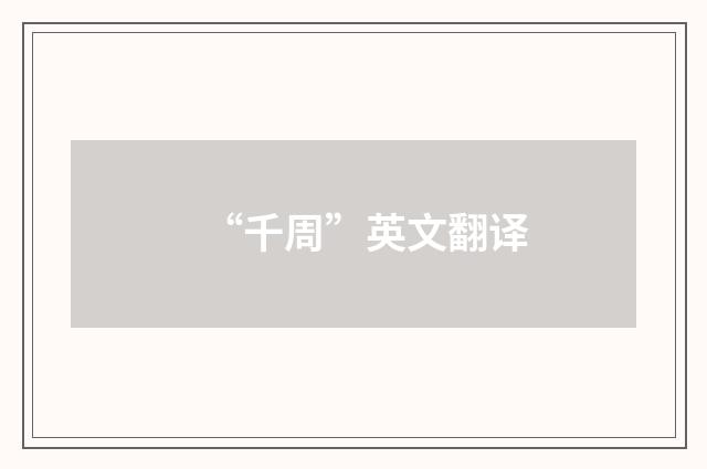 “千周”英文翻译
