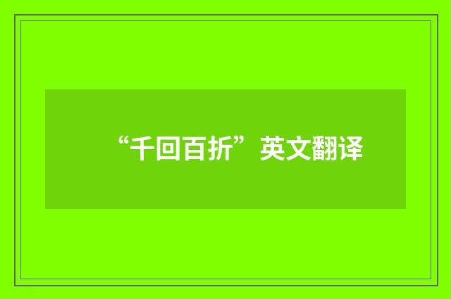 “千回百折”英文翻译