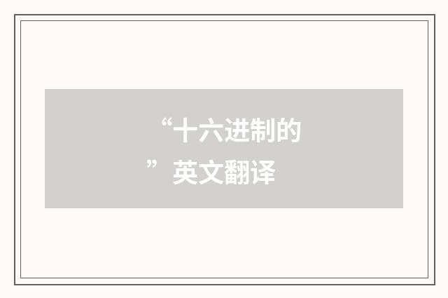 “十六进制的”英文翻译