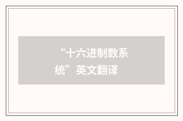 “十六进制数系统”英文翻译