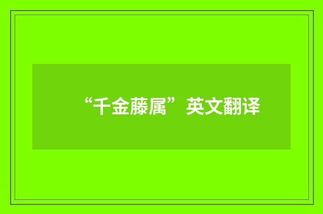 “千金藤属”英文翻译