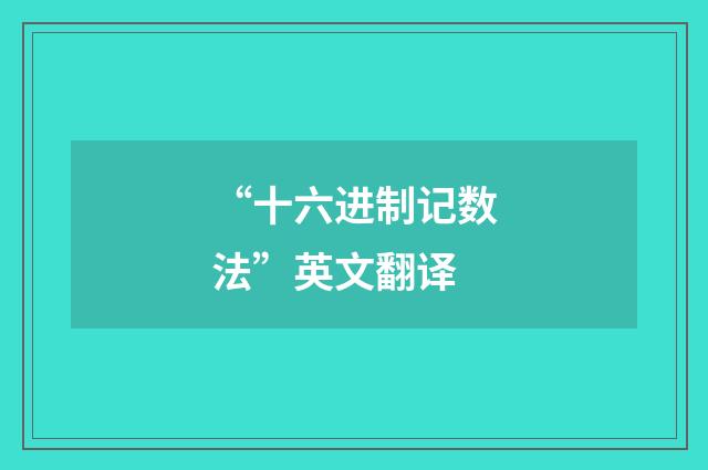 “十六进制记数法”英文翻译