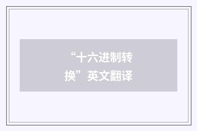 “十六进制转换”英文翻译