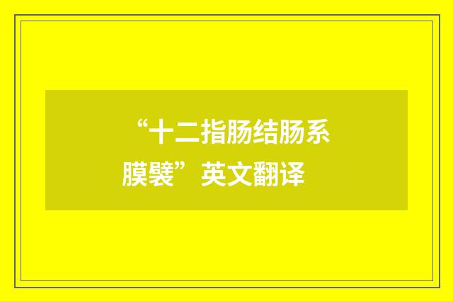 “十二指肠结肠系膜襞”英文翻译