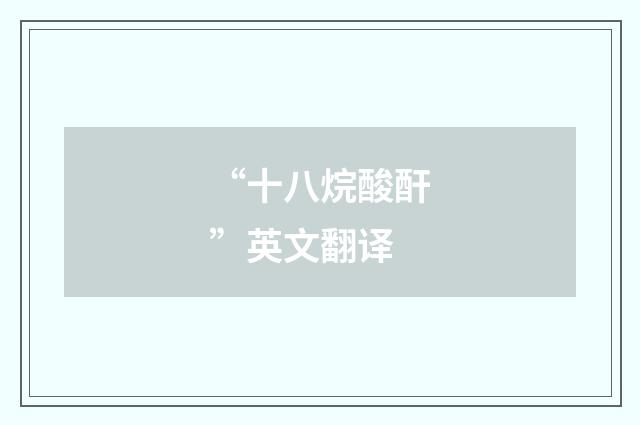 “十八烷酸酐”英文翻译